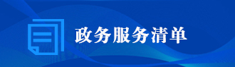 服務清單